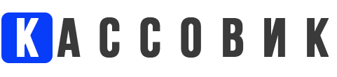 КАССОВИК
